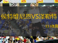 侯特維尼恩VS澤勒特