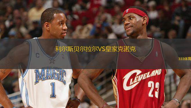 利爾斯貝爾拉爾VS皇家克諾克