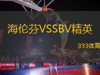 海倫芬VSSBV精英