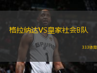 格拉納達(dá)VS皇家社會(huì)B隊(duì)