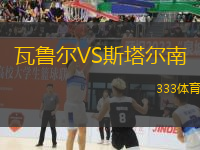 瓦魯爾VS斯塔爾南