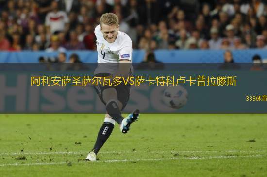 阿利安薩圣薩爾瓦多VS薩卡特科盧卡普拉滕斯