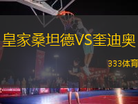 皇家桑坦德VS奎迪奧
