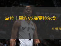 烏拉圭民族VS塞羅拉爾戈