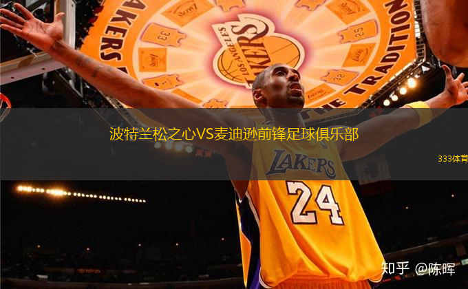 波特蘭松之心VS麥迪遜前鋒足球俱樂部