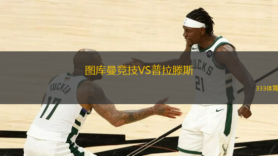 圖庫曼競技VS普拉滕斯