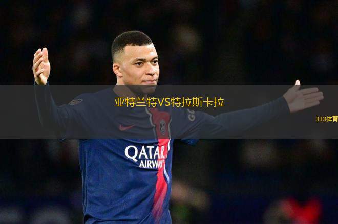 亞特蘭特VS特拉斯卡拉