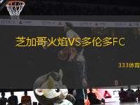 芝加哥火焰VS多倫多FC