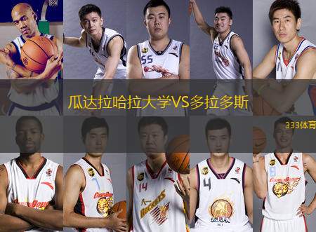 瓜達拉哈拉大學(xué)VS多拉多斯