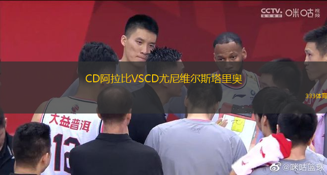 CD阿拉比VSCD尤尼維爾斯塔里奧