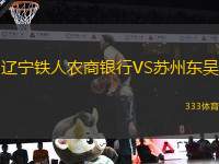 遼寧鐵人農(nóng)商銀行VS蘇州東吳
