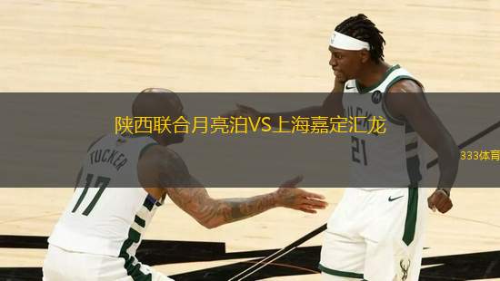 陜西聯(lián)合月亮泊VS上海嘉定匯龍