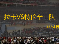 拉卡VS特倫辛二隊(duì)