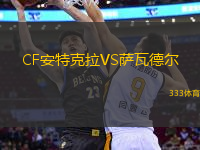 CF安特克拉VS薩瓦德爾