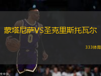 蒙塔尼薩VS圣克里斯托瓦爾