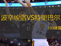 波卒埃洛VS特里巴爾