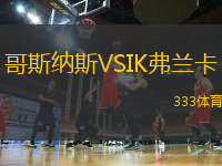 哥斯納斯VSIK弗蘭卡