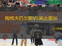 陶格夫匹爾斯VS奧達里加
