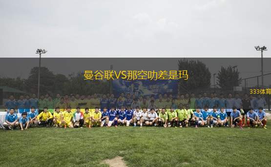 曼谷聯(lián)VS那空叻差是瑪