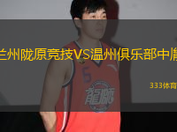 蘭州隴原競(jìng)技VS溫州俱樂(lè)部中胤
