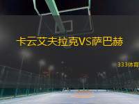 卡云艾夫拉克VS薩巴赫