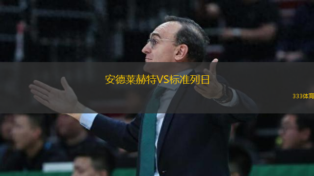 安德萊赫特VS標(biāo)準(zhǔn)列日