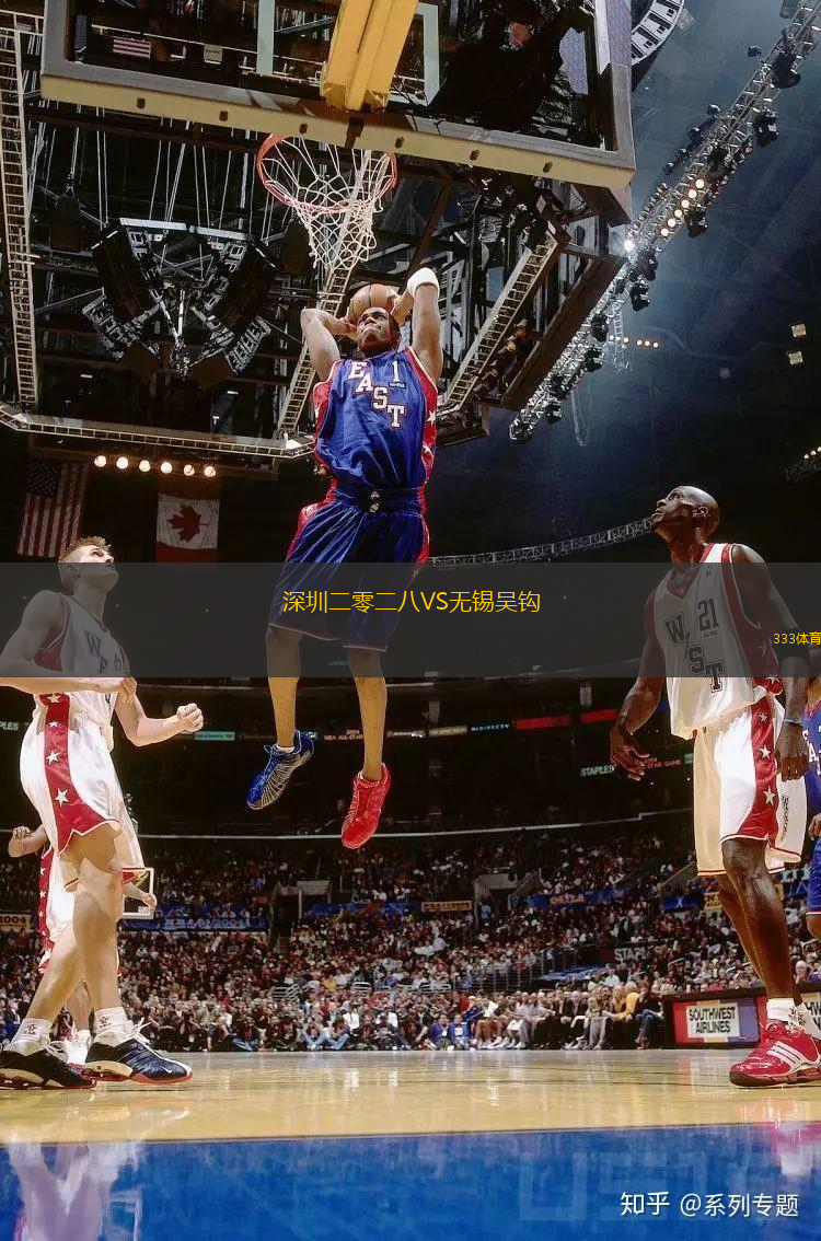 深圳二零二八VS無(wú)錫吳鉤
