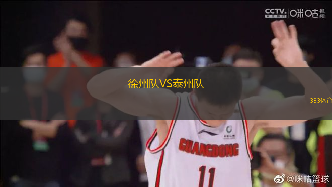 徐州隊(duì)VS泰州隊(duì)