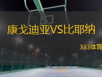 康戈迪亞VS比耶納