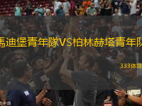馬迪堡青年隊(duì)VS柏林赫塔青年隊(duì)