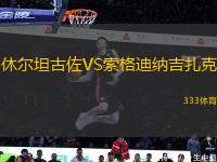 休爾坦古佐VS索格迪納吉扎克
