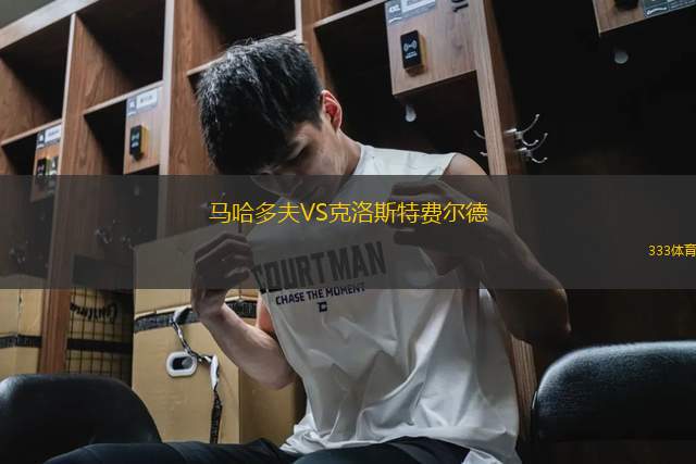 馬哈多夫VS克洛斯特費(fèi)爾德