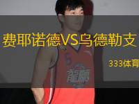 費耶諾德VS烏德勒支