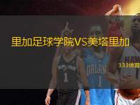 里加足球?qū)W院VS美塔里加