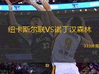 紐卡斯?fàn)柭?lián)VS諾丁漢森林