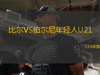 比爾VS伯爾尼年輕人U21