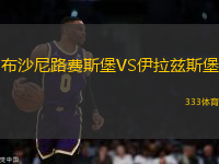 布沙尼路費斯堡VS伊拉茲斯堡