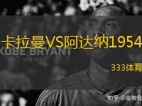 卡拉曼VS阿達納1954