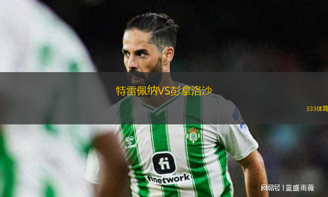 特雷佩納VS彭拿洛沙