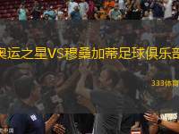 奧運(yùn)之星VS穆桑加蒂足球俱樂(lè)部
