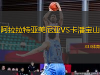 阿拉拉特亞美尼亞VS卡潘寶山
