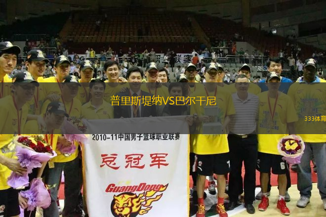 普里斯堤納VS巴爾干尼