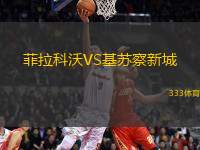 菲拉科沃VS基蘇察新城