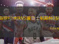 斯羅可候沃VS普魯士明斯特B隊(duì)