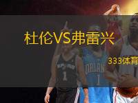 杜倫VS弗雷興