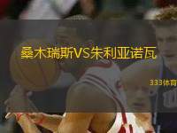 桑木瑞斯VS朱利亞諾瓦