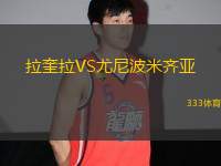 拉奎拉VS尤尼波米齊亞