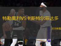 特勒莫利VS卡斯特爾菲達(dá)多