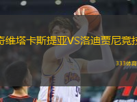 奇維塔卡斯提亞VS洛迪賈尼競技