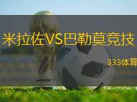 米拉佐VS巴勒莫競(jìng)技